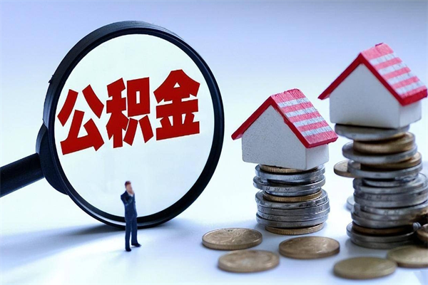 巴音郭楞暂存公积金账户怎么提取（住房公积金暂存户是什么意思）