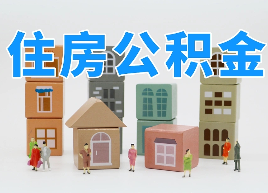 巴音郭楞老家住房公积金（在老家有房产住房公积金可以取出来吗）