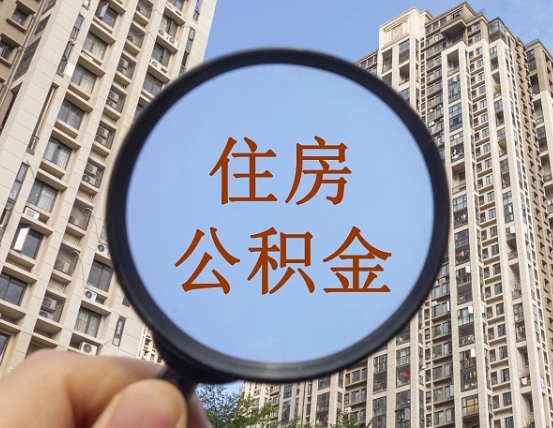 巴音郭楞怎么举报公积金小广告（住房公积金怎么举报）