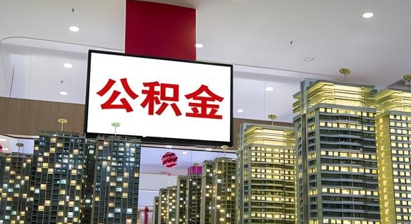 巴音郭楞住房公积金是个什么东西（住房公积金是啥?）
