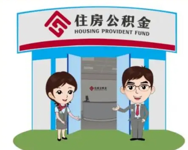 巴音郭楞天津公积金提取代办（天津公积金提取代办需要多久）